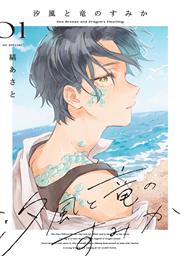 Seaside Where Dragon Boys Dwell s/c vol 1