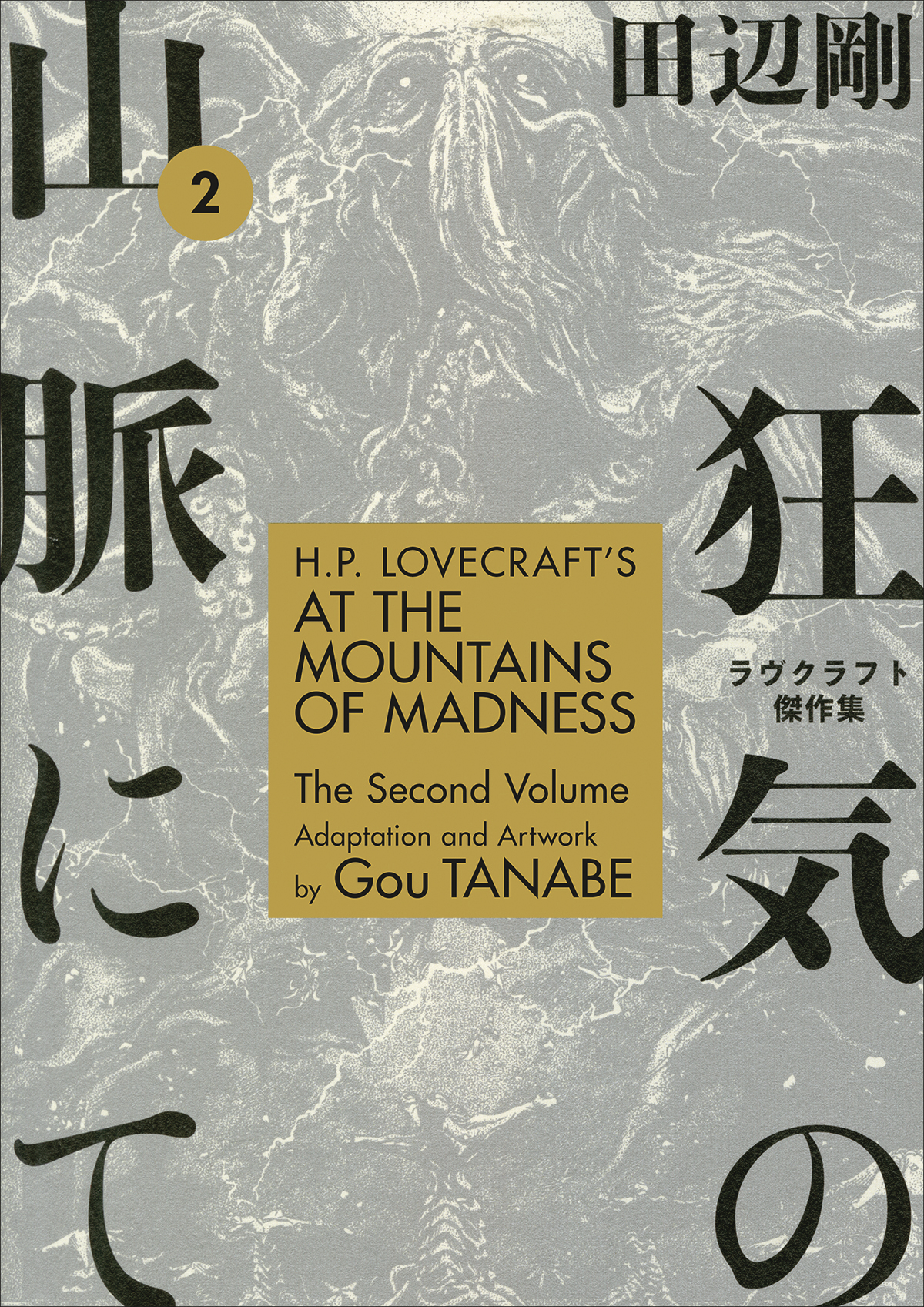 H.P. Lovecraft's At The Mountains Of Madness vol 2