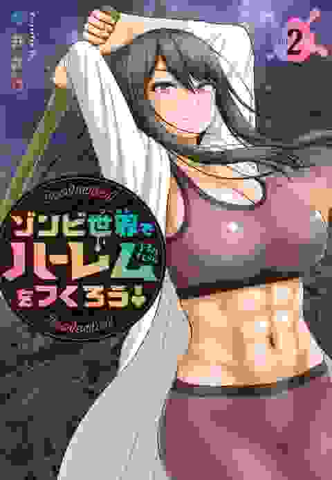 Let's Make A Harem In A Zombie World! vol 2