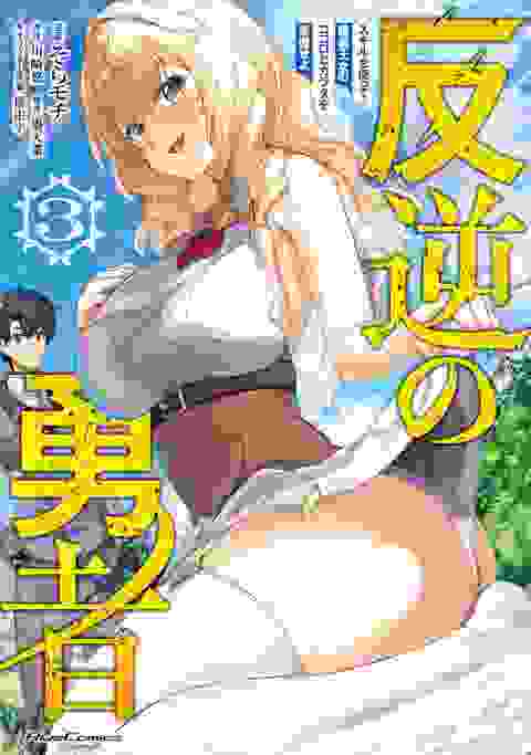 Rebel Hero I Will Use My Skills To Control The Scheming Princess's Heart And Body vol 3