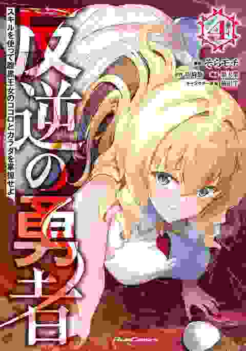 Rebel Hero: I Will Use My Skills To Control The Scheming Princess's Heart And Body vol 4