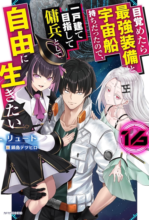 Reborn As A Space Mercenary I Woke Up Piloting The Strongest Starship! Light Novel vol 16