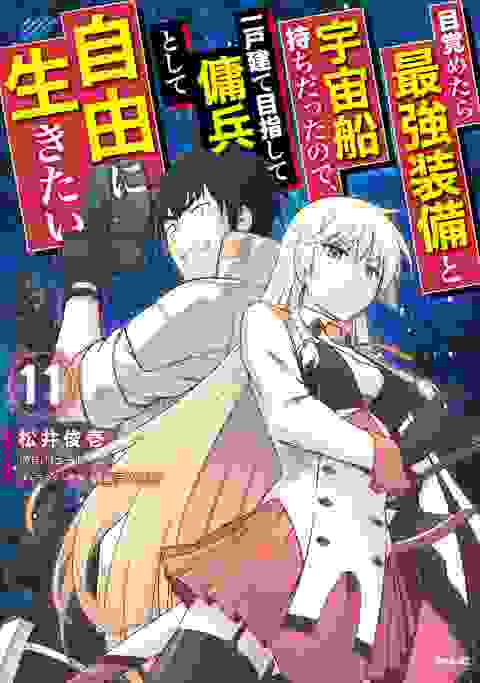 Reborn As A Space Mercenary I Woke Up Piloting The Strongest Starship! vol 11