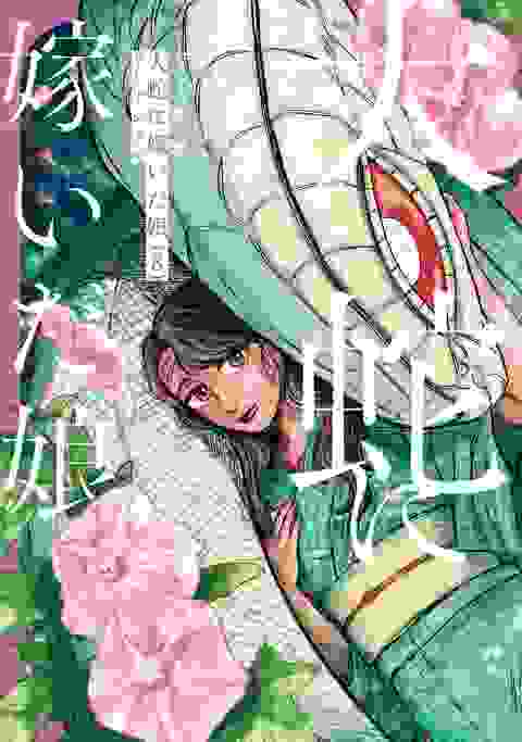 The Great Snake's Bride vol 8