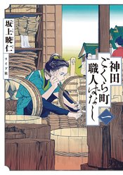 Neighborhood Craftsmen Stories From Kandas Gokura Chou s/c Vo