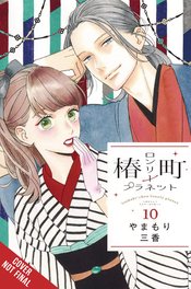 Tsubaki-chou Lonely Planet vol 10