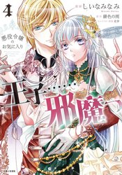 Prince Is In The Villainess Way vol 4