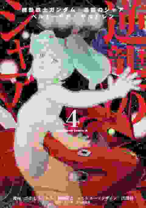 Mobile Suit Gundam Chars Counterattack vol 4