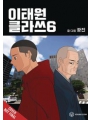 Itaewon Class vol 6