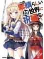Konosuba God Blessing Wonderful World vol 19