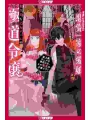 Reincarnated In A Mafia Dating Sim Light Novel vol 1