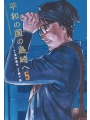 Shimazaki In The Land Of Peace vol 5