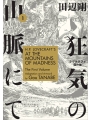 H.P. Lovecraft's At The Mountains Of Madness vol 1