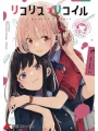 Lycoris Recoil Official Anthology Reload vol 1