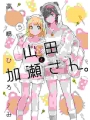 Kase-san And Yamada vol 5