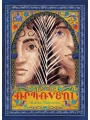 Armaveni s/c A Graphic Novel Of The Armenian Genocide