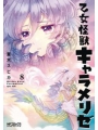Kaiju Girl Caramelise vol 8