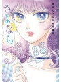 Farewell Daisy Jun Mayuzuki Short Story Collection s/c