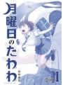 Tawawa On Monday vol 1